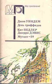 Книга Джон Уиндем День триффидов, Кит Педлер Джерри Дэвис Мутант - 59, 11-805, Баград.рф